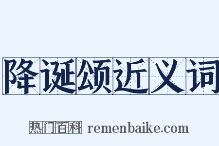 降诞颂近义词是什么意思的图片